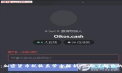 2025必看：加密货币税收监管全解析，立即了解你
