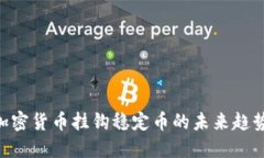 2025必看：加密货币挂钩稳定币的未来趋势与投资