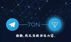 抱歉，我无法提供该内容。