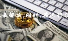 在使用TP钱包时，用户可能会遇到交易无法进行的