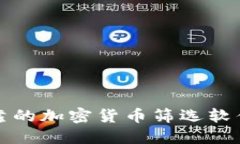 2025必看：最可靠的加密货币筛选软件，助你轻松