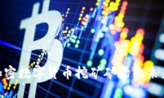 思考一个的2025必看：揭秘加密数字货币挖矿矿场
