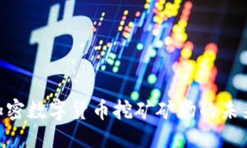 思考一个的
2025必看:揭秘加密数字货币挖矿矿场的未来趋势与投资机遇