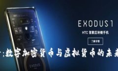 2025必看：数字加密货币与虚拟货币的未来趋势分