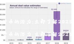 如何发掘加密货币的潜力：立即了解2025年的投资