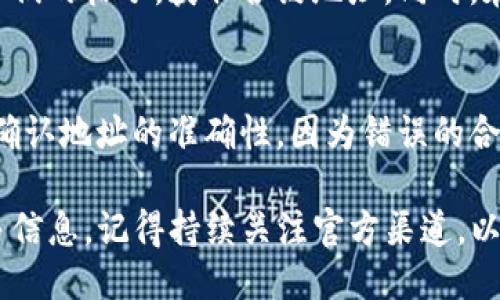 要找到TP钱包（Trust Wallet）的合约地址，你可以通过以下几种方式来查找：

### 1. 官方网站或应用
最直接的方式是访问TP钱包的官方网站或打开其手机应用。一般来说，官方会在其网站上提供合约地址的详细信息。确保访问的是官方渠道，以避免遇到假冒的信息。

### 2. 区块链浏览器
利用区块链浏览器（如Etherscan、BscScan等）来查询特定代币的合约地址。你只需在浏览器的搜索框中输入代币的名称或符号，通常能找到相关信息，包括合约地址、交易历史和持有者等详细信息。

### 3. 社交媒体和社区
社交媒体（如Twitter、Reddit）或Telegram等社区中的官方渠道或开发团队成员也会提供最新的合约地址信息。在这些平台上，你可以直接向官方账户询问，确保获得准确的信息。

### 4. 加密货币信息网站
一些专门提供加密货币信息的网站（如CoinMarketCap、CoinGecko）同样列出了不同代币的详细信息，包括合约地址。通过这些网站，你不仅可以获得合约地址，还能了解到代币的市场表现和其他相关信息。

### 5. 其他用户的推荐
在相关的区块链论坛或社群中，其他用户可能会分享有用的信息和资源。你可以查看他们的帖子，获取合约地址。同时，在采纳信息时也要注意来源的可靠性，以防被骗。

### 注意事项
在查找合约地址时，不要轻信来历不明的网站和链接。使用合约地址进行交易时，务必确认地址的准确性，因为错误的合约地址可能导致资金损失。

通过上述几种方式，你可以轻松找到TP钱包的合约地址，并在进行相关交易时获得更多信息。记得持续关注官方渠道，以获取最新的安全提示和信息更新。