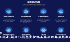 ### 2025必看：解决TP钱包资金池不显示数据的终极