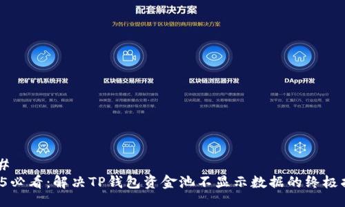###
2025必看:解决TP钱包资金池不显示数据的终极指南!