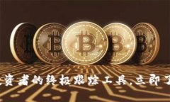 2025必看：加密货币投资者的终极跟踪工具，立即