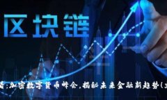 2025必看：加密数字货币峰会，揭秘未来金融新趋