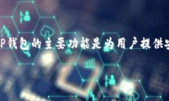 TP钱包（TokenPocket）是一个多链钱包，它支持多种