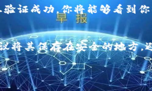 在TP钱包中查看密钥（私钥）的位置通常是在钱包的设置或安全部分。以下是具体步骤：

步骤一：打开TP钱包
首先，在你的设备上找到并打开TP钱包应用。如果你还没有安装，可以在应用商店下载并安装。

步骤二：进入钱包设置
在TP钱包的首页，你通常会看到你创建的钱包地址。在该页面的右上角或者设置菜单中，有一个“设置”或“我的钱包”选项。点击进入。

步骤三：选择安全设置
在设置菜单中，寻找“安全”或“安全与隐私”选项。此部分通常包括关于私钥、助记词等的信息。

步骤四：查看私钥
在安全设置中，找到“导出私钥”或“查看私钥”的选项。系统会提示你输入密码或进行其他安全验证（如生物识别）。一旦验证成功，你将能够看到你的私钥。请记住，私钥是保证你钱包安全的重要信息，因此请确保在安全的环境中查看和保存，并绝对不要与他人分享。

注意事项
密钥是访问和管理你数字资产的唯一方式，丢失私钥可能会导致资金无法找回。因此，备份私钥和助记词非常重要，建议将其保存在安全的地方，避免网络存储。

如果有任何疑问或需要进一步的帮助，建议查看TP钱包的官方支持页面或用户帮助文档。