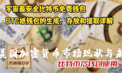 2025必看：美国加密货币市场现状与未来趋势解析