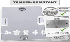 2025必看：中止加密货币征税的影响与前景分析