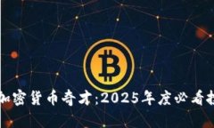现在了解加密货币奇才：2025年度必看投资者指南