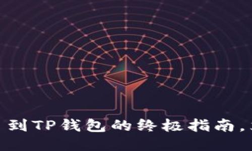 2025必看:火币网提币到TP钱包的终极指南,立即获取安全转账技巧