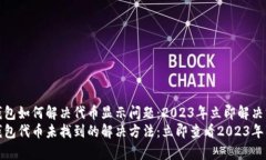 TP钱包如何解决代币显示问题：2023年立即解决方