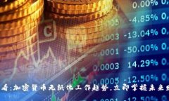 2025必看：加密货币无纸化工作趋势，立即掌握未