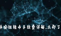 2025必看：TP钱包币安链转币手续费详解，立即了