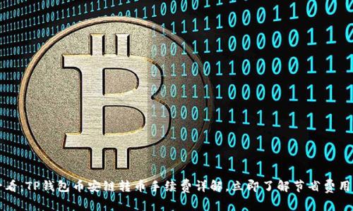 2025必看:TP钱包币安链转币手续费详解,立即了解节省费用的方法!