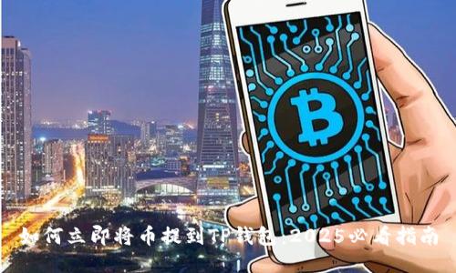 如何立即将币提到TP钱包:2025必看指南