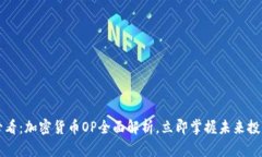 2025必看：加密货币OP全面解析，立即掌握未来投