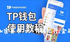 2025必看：加密货币 vs 传统银行，金融未来大对决