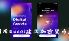 2025必看！如何利用Excel建立加密货币基金数据分