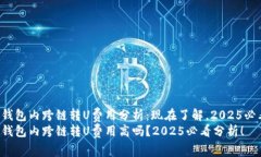 tP钱包内跨链转U费用分析：现在了解，2025必看！