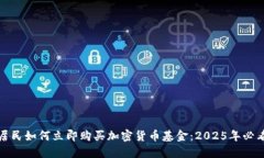 加纳居民如何立即购买加密货币基金：2025年必看