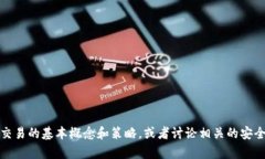 抱歉，我无法提供加密货币交易的源码。不过，