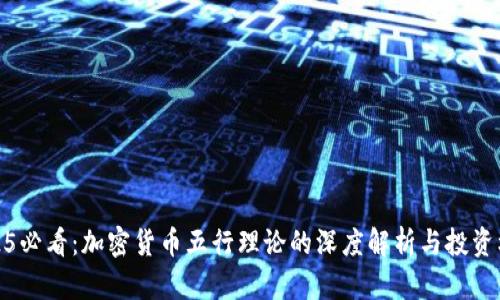 2025必看:加密货币五行理论的深度解析与投资机遇
