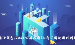 欧意转TP钱包，2025必看指南！立即了解使用时间