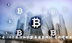2025必看：10个最佳加密货币看盘网站，立即掌握