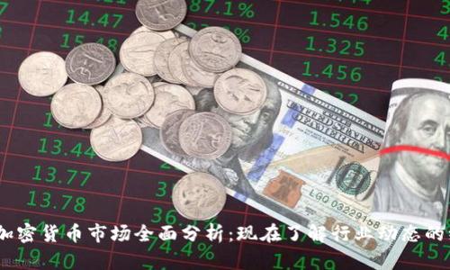 2022年加密货币市场全面分析：现在了解行业动态的绝佳机会