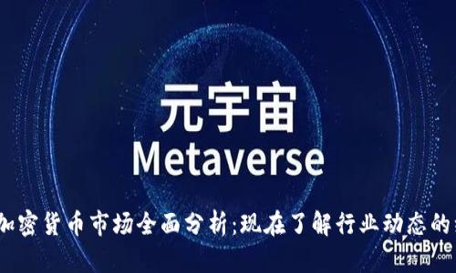 2022年加密货币市场全面分析：现在了解行业动态的绝佳机会