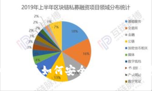 2025必看：加密货币如何安全地转移到钱包？立即了解！