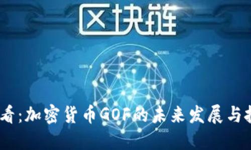 2025必看：加密货币GOF的未来发展与投资机会