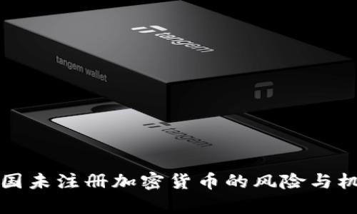 2025必看：泰国未注册加密货币的风险与机遇，立即了解！