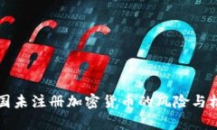 2025必看：泰国未注册加密货币的风险与机遇，立