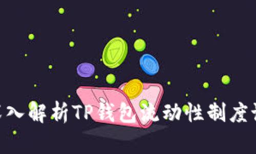 2025必看:深入解析TP钱包流动性制度设定及其影响