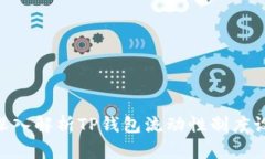 2025必看：深入解析TP钱包流动性制度设定及其影