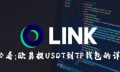 2025必看：欧易提USDT到TP钱包的详细流程