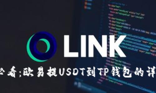 2025必看：欧易提USDT到TP钱包的详细流程