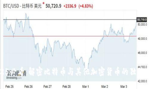 2025必看：解密比特币与其他加密货币的独特区别