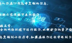 要将TP钱包中的信息复制到小程序中，可以按照以