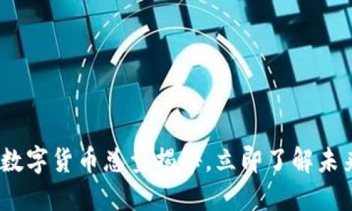 2025必看：加密数字货币总量揭秘，立即了解未来数字经济趋势！