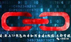 2025必看：新上TP钱包的币如何查看K线图！立即掌