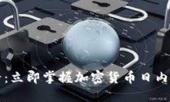 2025必看：立即掌握加密货币日内交易技巧！