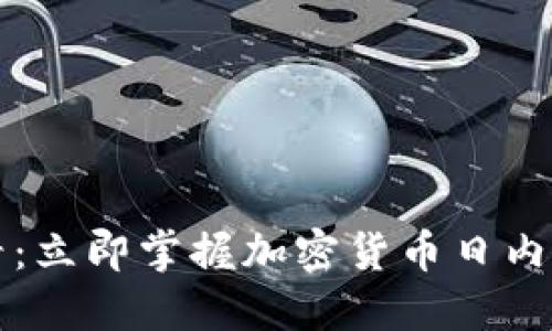 2025必看：立即掌握加密货币日内交易技巧！
